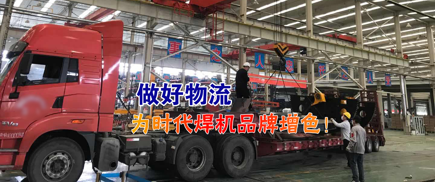 做好物流為時代焊機品牌增色！